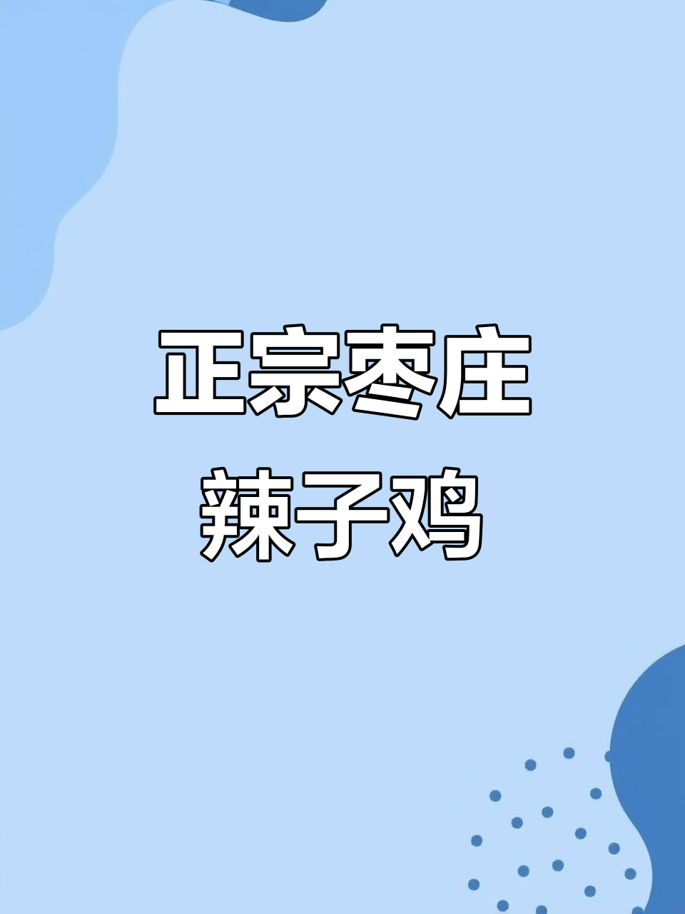 枣庄辣子鸡:正宗黑腿小公鸡与薄皮螺丝椒的完美搭配