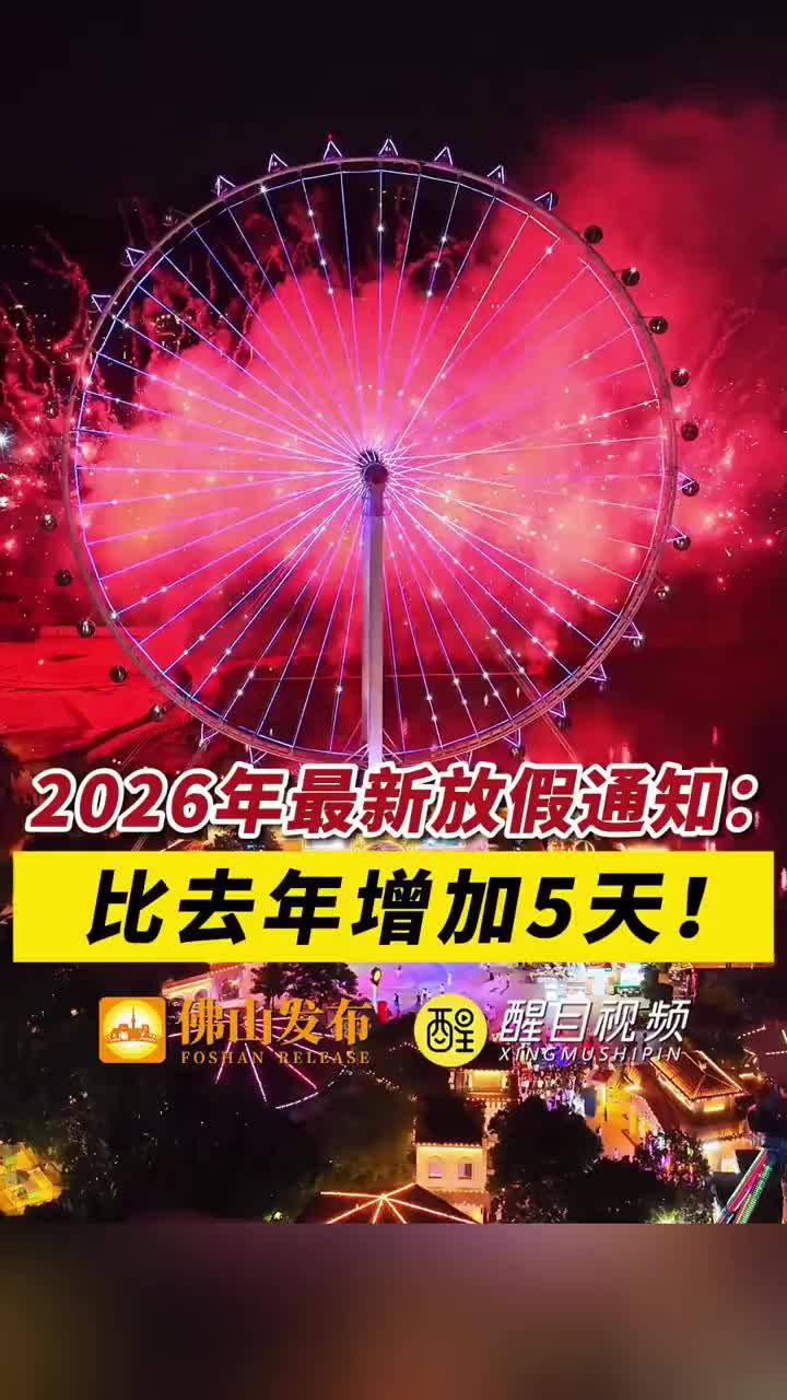 「视频」2026年最新放假通知:比去年增加5天!