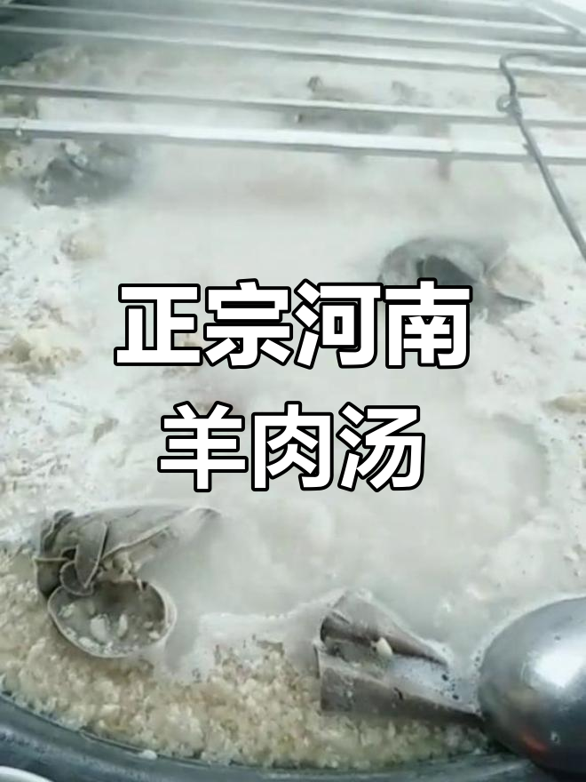 河南正宗羊肉汤,带你体验家乡的味道