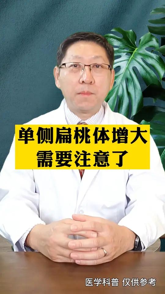 单侧扁桃体增大,需要注意了!