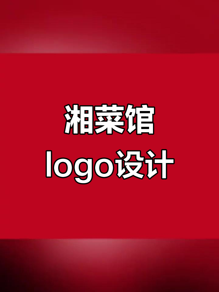 湘菜馆logo设计:简单明了,香味四溢