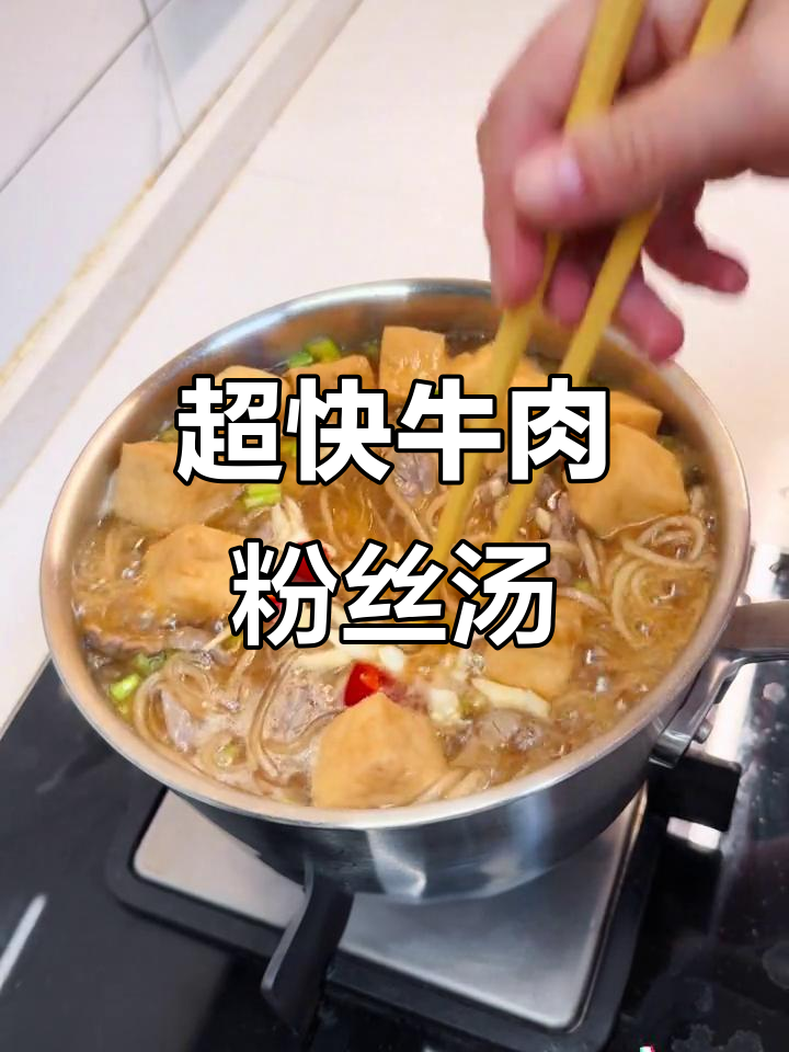 5分钟搞定牛肉粉丝汤,懒人必备美味!