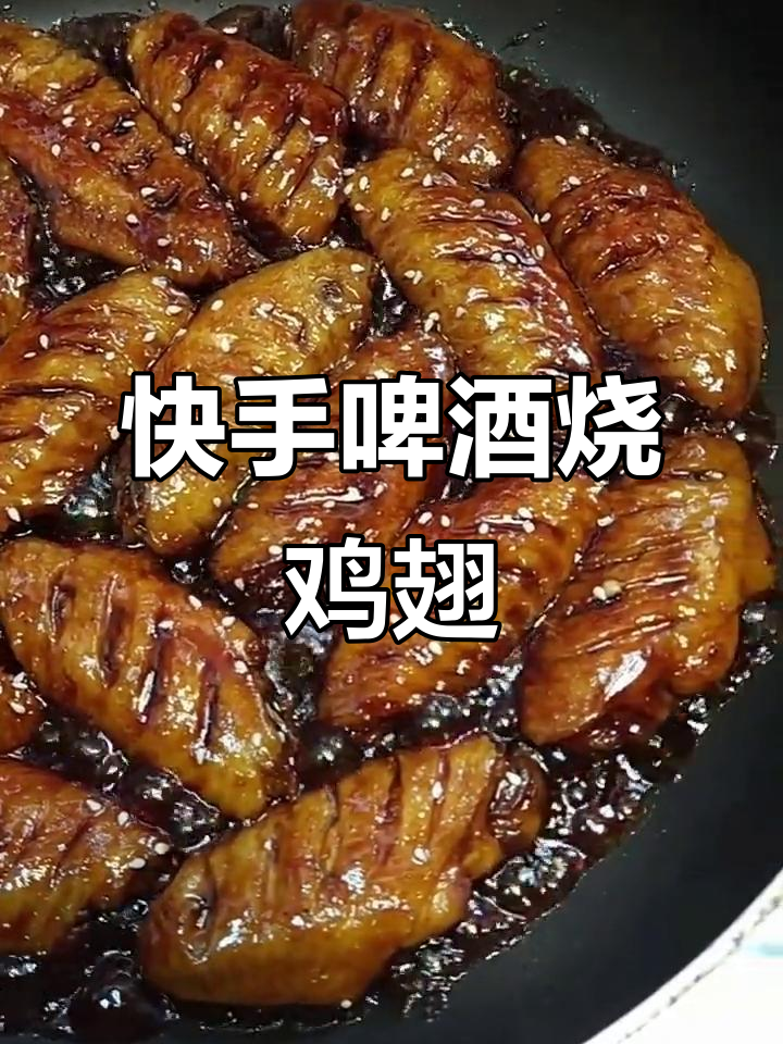 啤酒烧鸡翅,简单又美味!