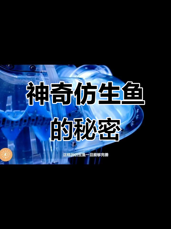 仿生鱼游动自如,竟能转弯!