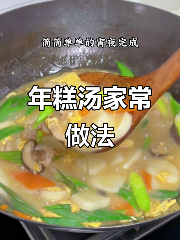 晚餐必备!汤年糕的暖心做法,简单又美味