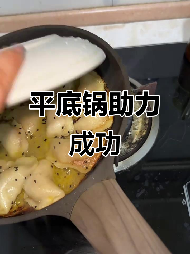 第一次尝试煎饺,居然成功了!平底锅真是厨房小助手啊!
