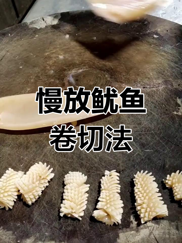鱿鱼卷切法大揭秘,轻松掌握慢放技巧