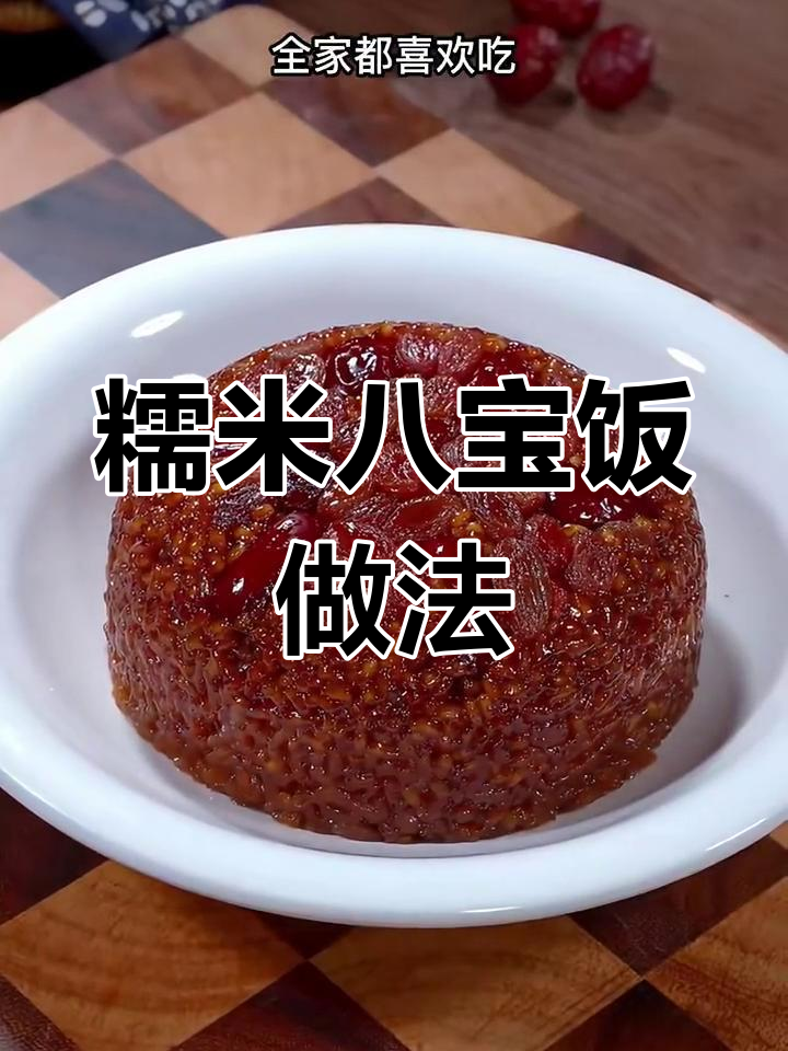 软糯香甜糯米八宝饭,产妇年夜饭必备!