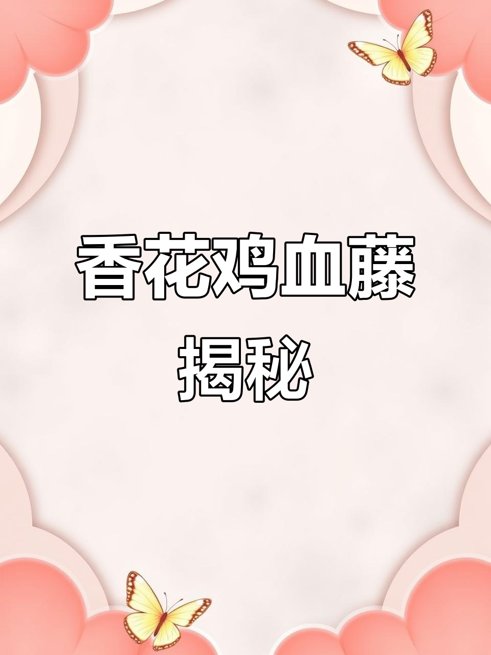 香花鸡血藤:你可能见过的“流血”植物,了解一下