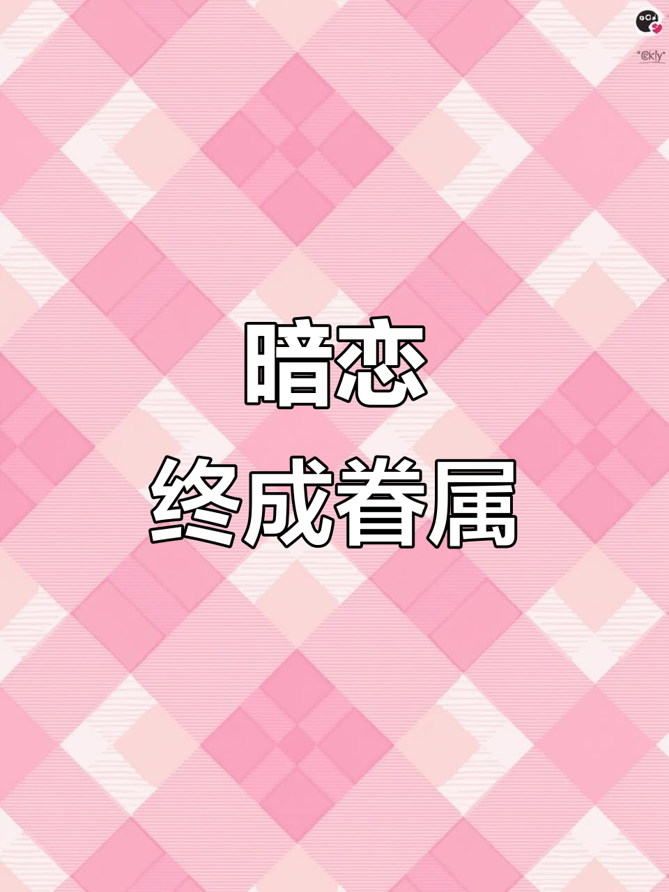 十二年暗恋,他离婚后终于走到一起
