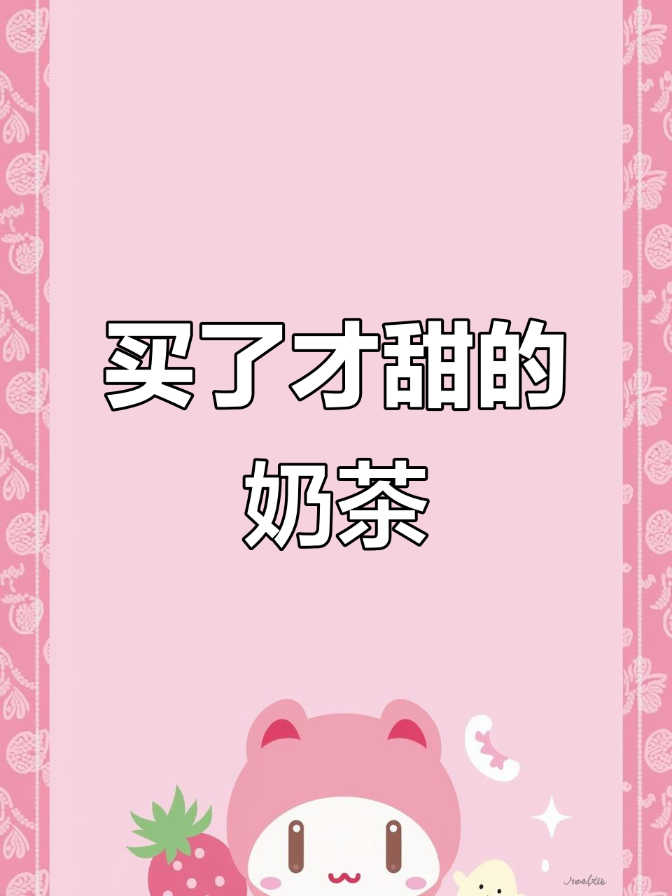 奶茶的甜，源自有人买！