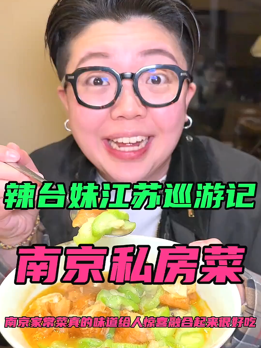 台湾美眉第一次来南京啦!来尝尝南京的私房菜