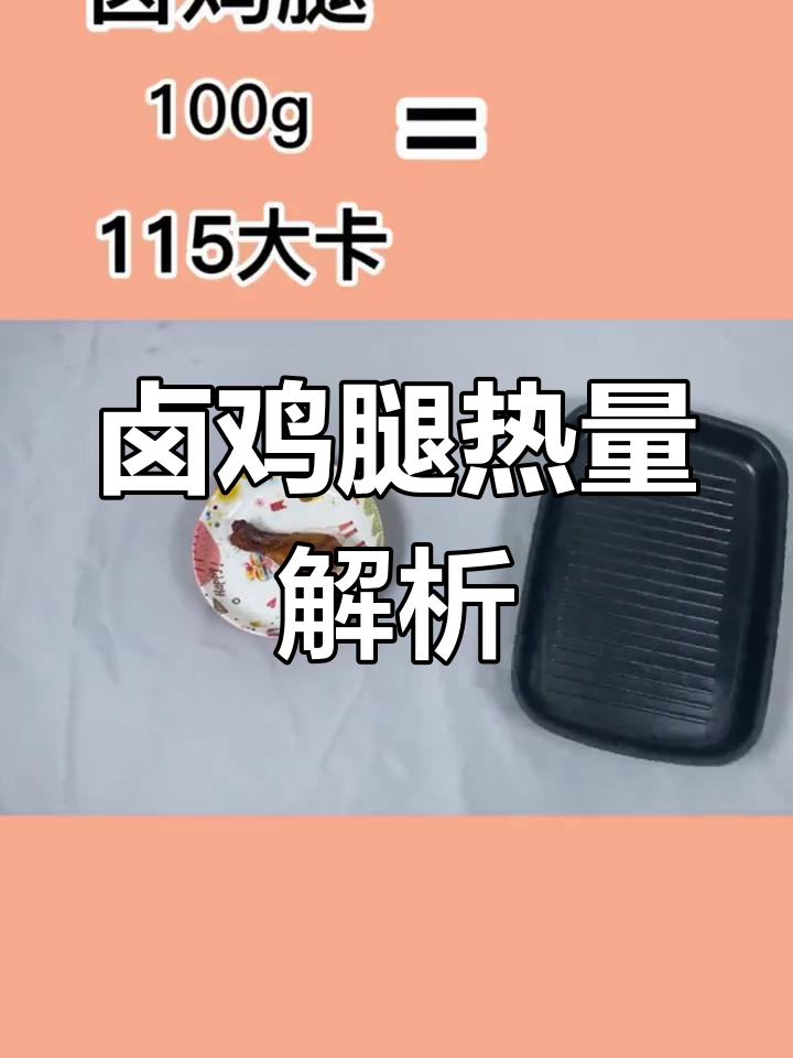 卤鸡腿的热量揭秘,减肥也能享受美味