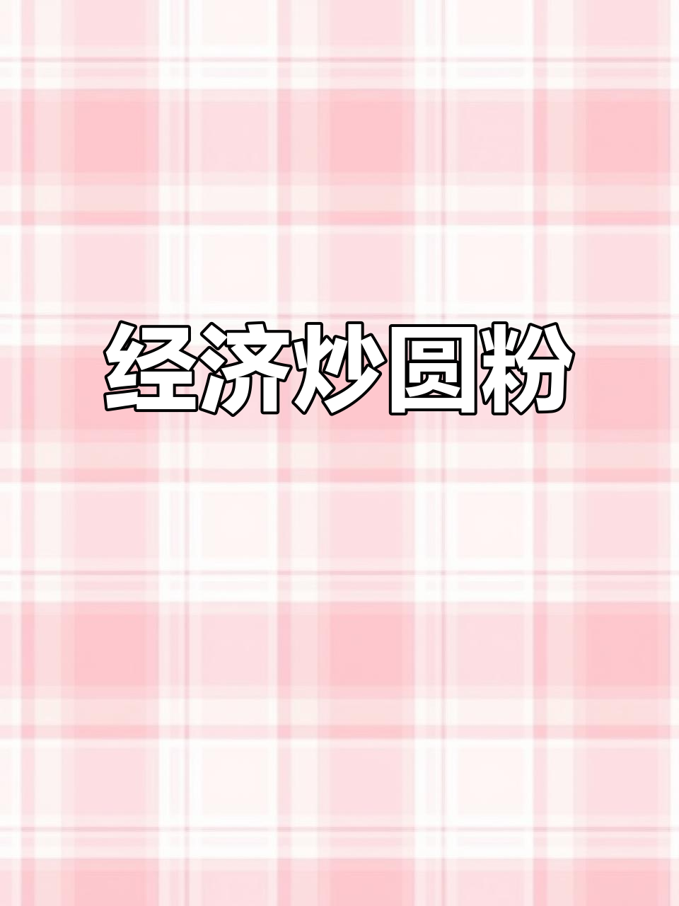 三块钱炒圆粉,简单又美味,经济实惠的午餐选择