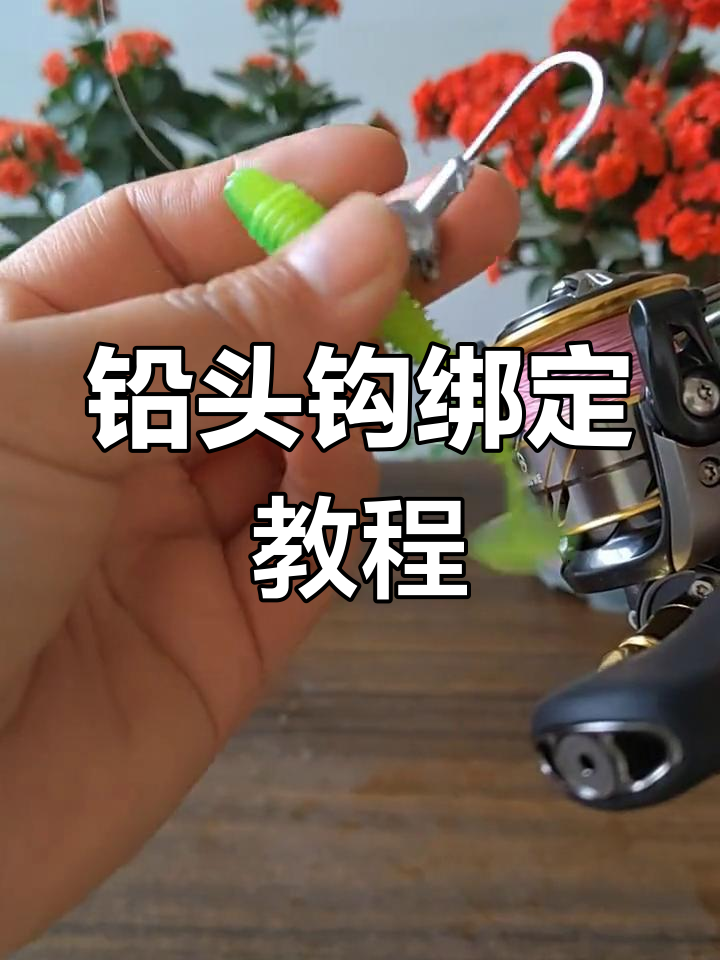 铅头钩软虫绑法全解析,轻松学会钓鳜鱼技巧