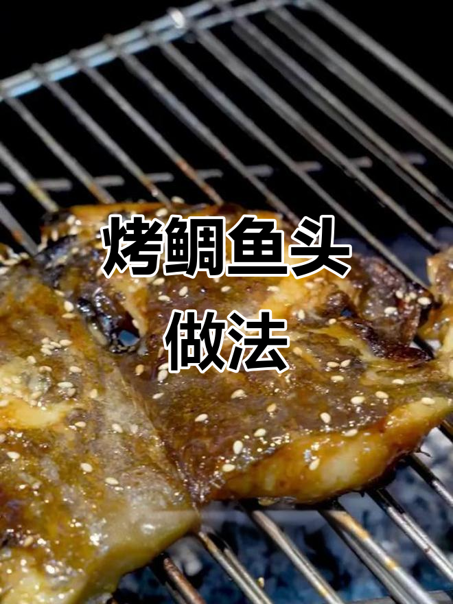烤鲷鱼头配独特小料汁,烧烤店必备特色美味