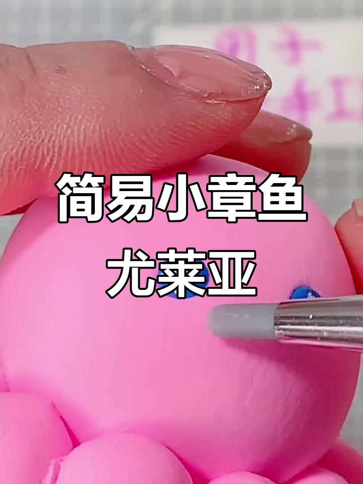 小章鱼尤莱亚粘土教程,轻松做出可爱造型