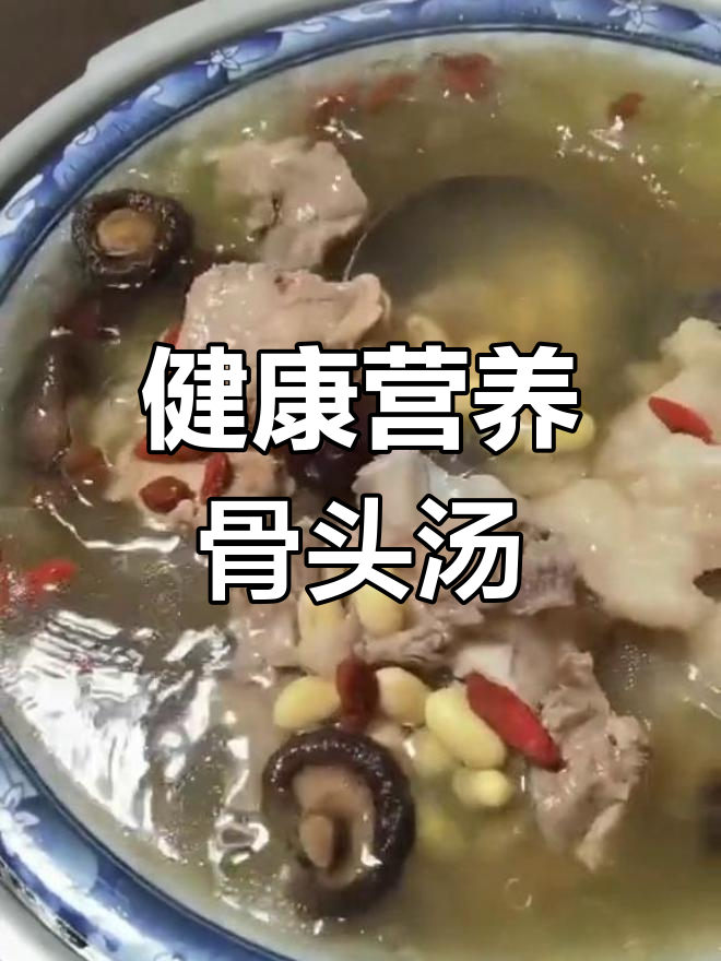 猪骨白豆汤,滋补又美味