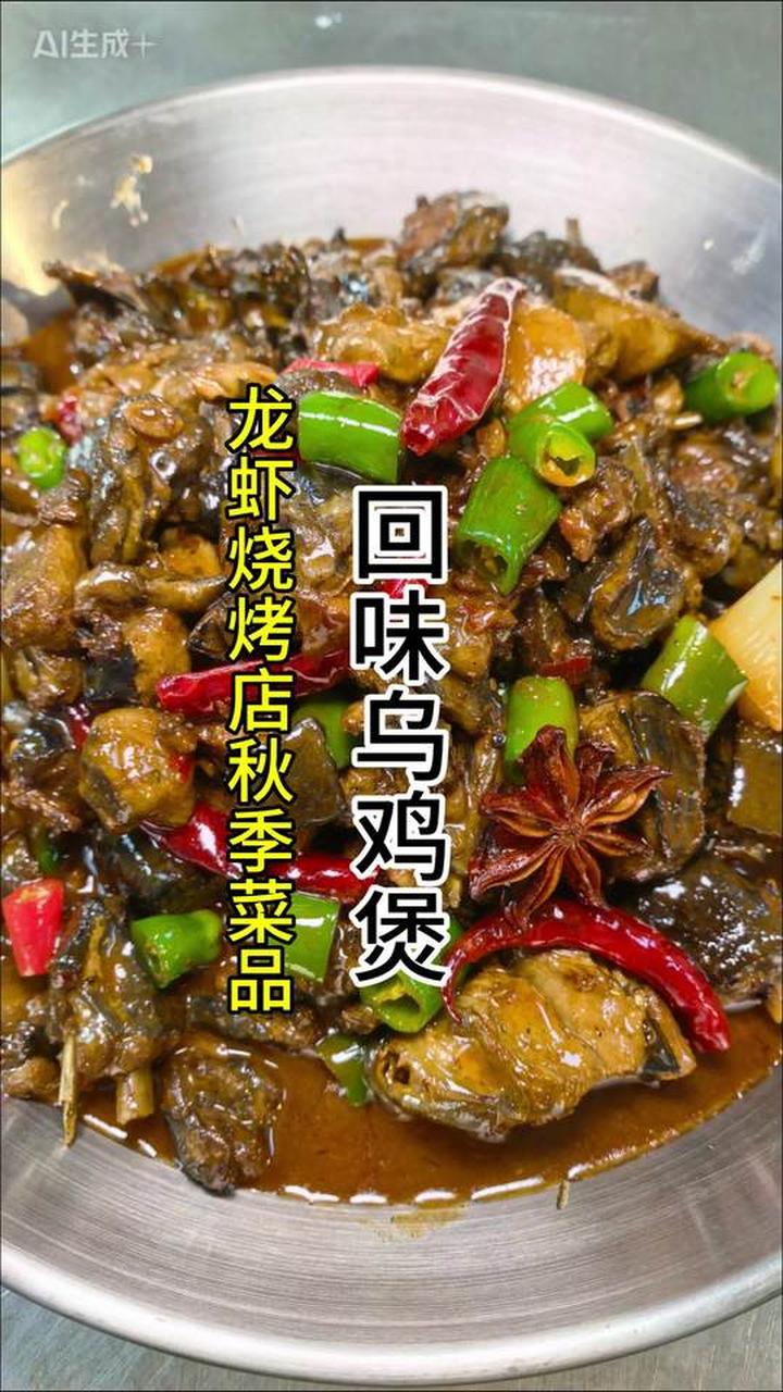 龙虾烧烤店秋季菜品回味乌鸡锅做法回味乌鸡锅做法流程