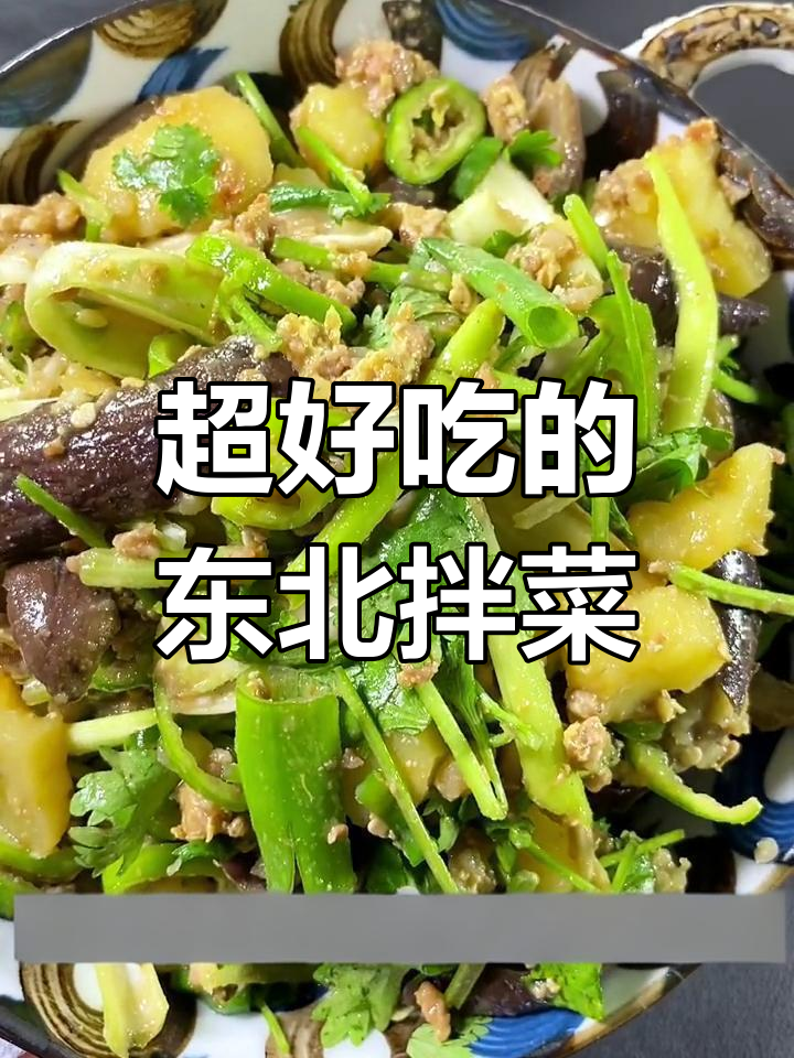 东北大拌菜,土豆茄子蒸一锅