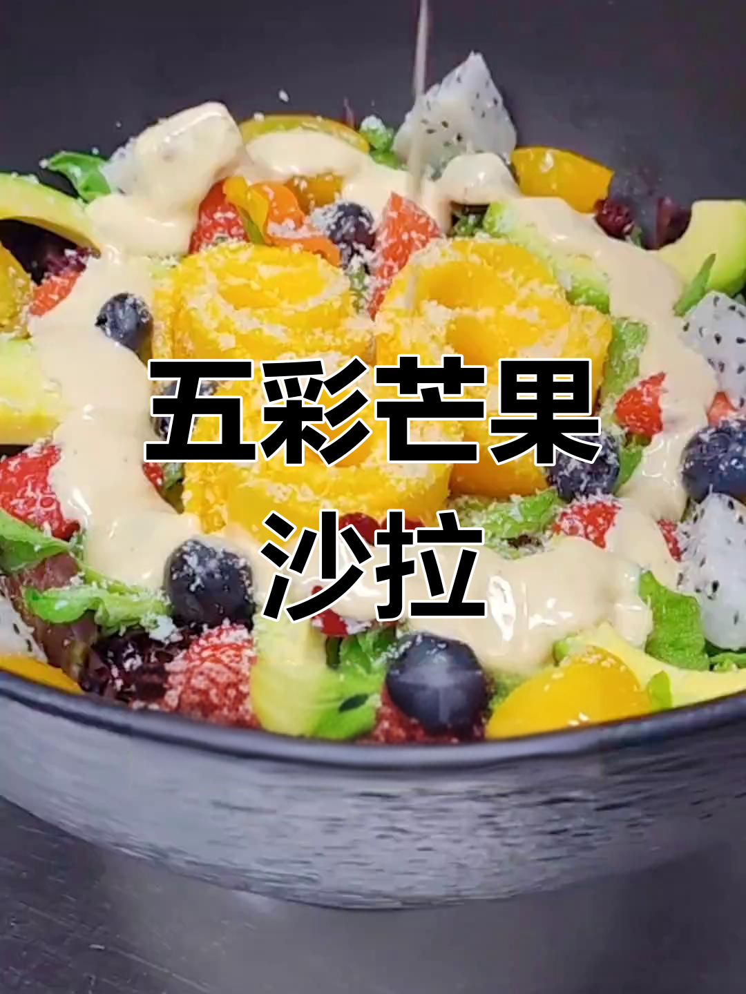 轻松做出五彩芒果沙拉,简单又好看!