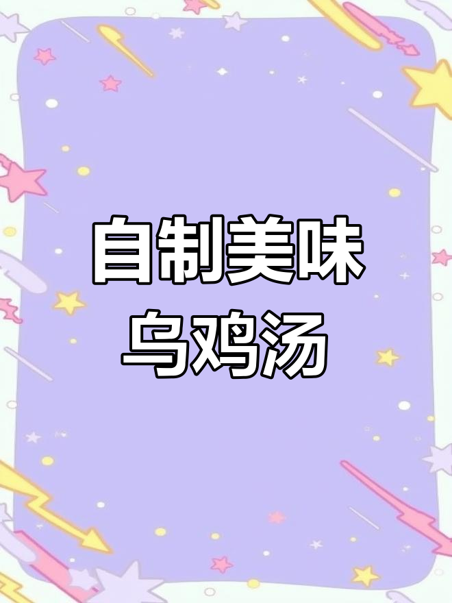 家庭版乌鸡汤,味道超群