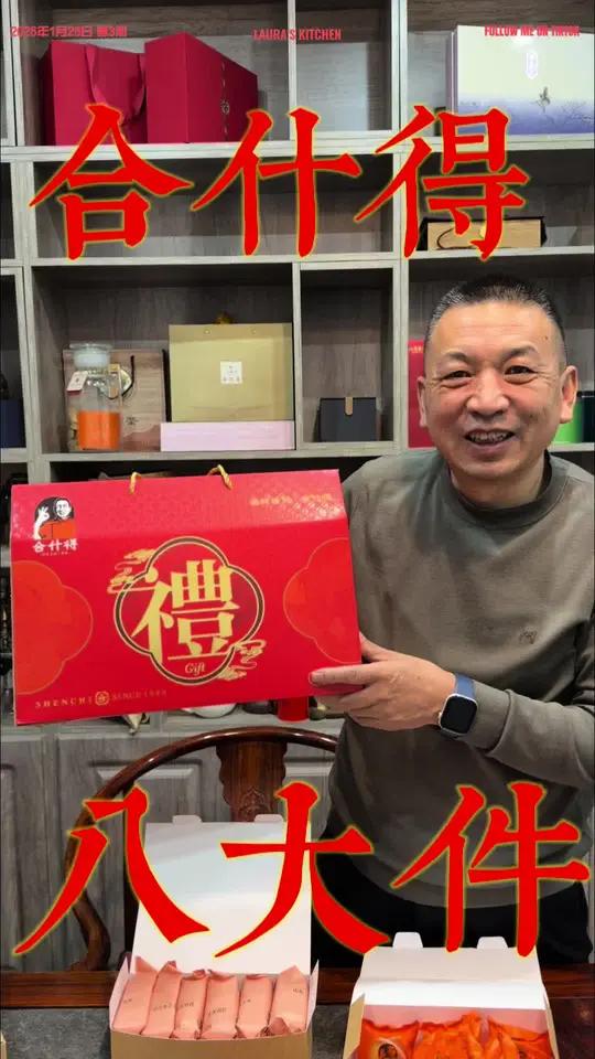 「八味臻选，一口一味悦礼盒」合什得8大件糕点上市了