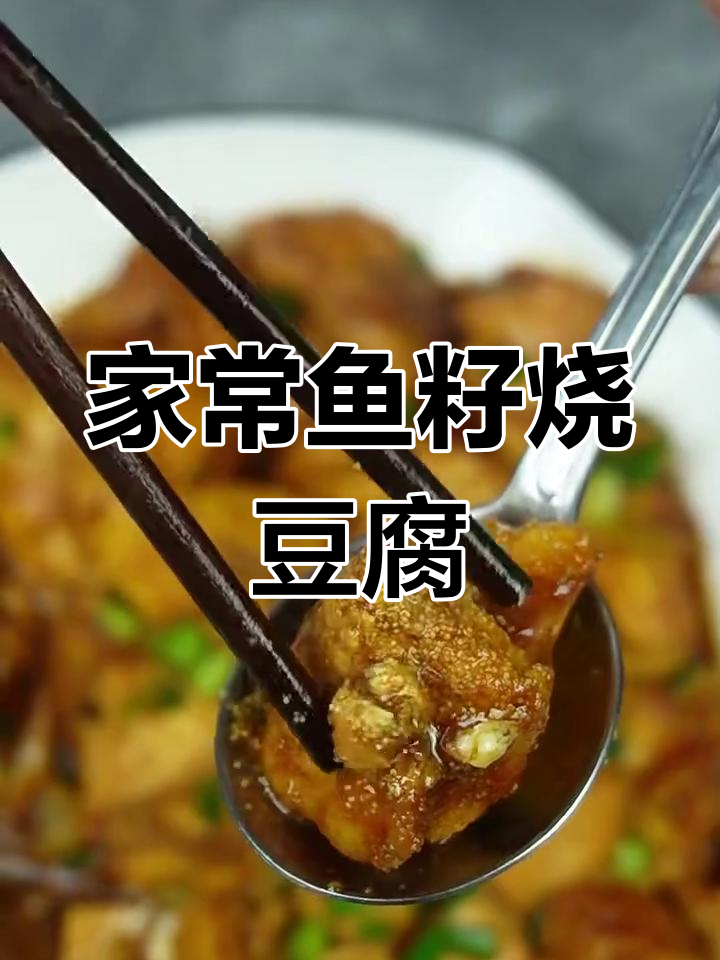 鱼子烧豆腐,保持鲜嫩的秘诀大公开