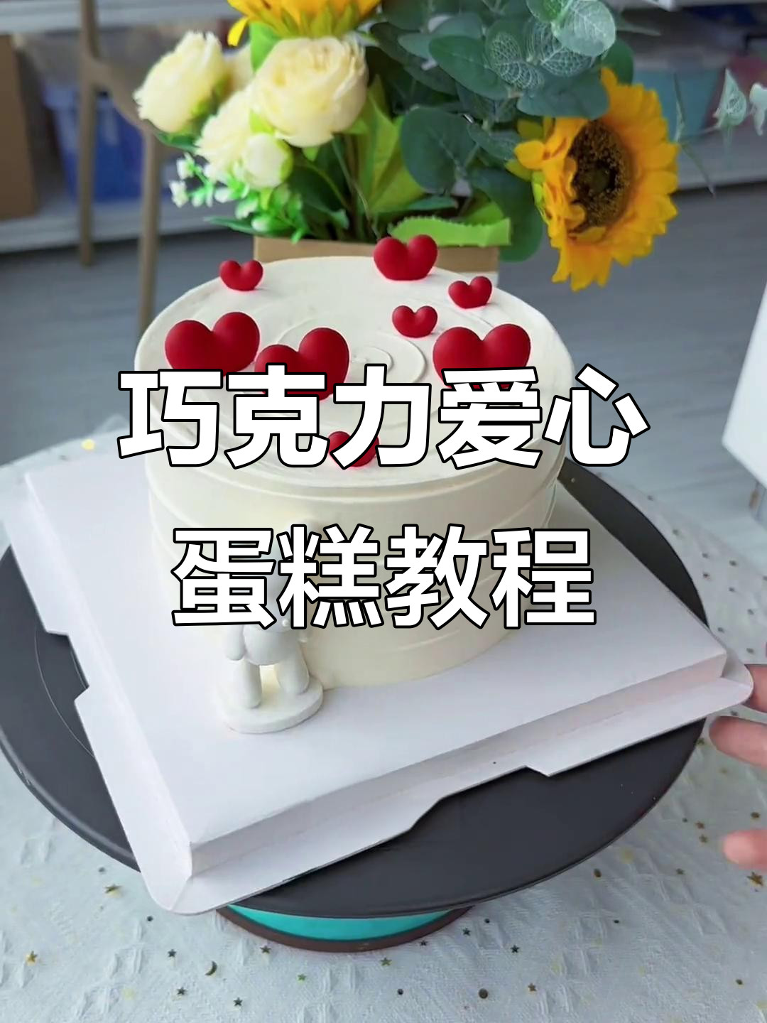 创意螺旋纹巧克力爱心蛋糕,简单步骤教你做女神最爱甜品