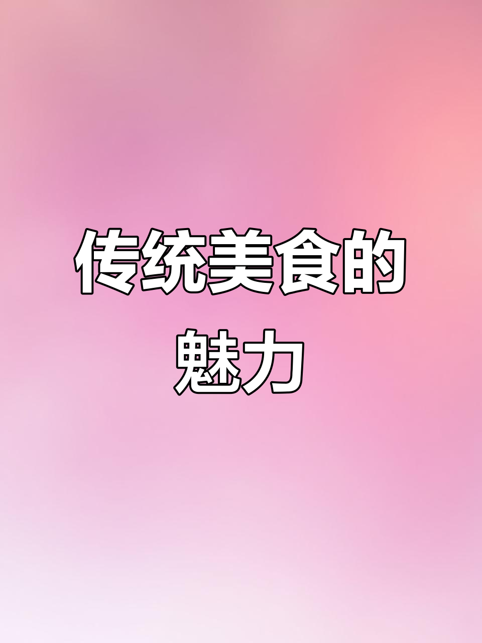 潮汕粿肉,外脆内嫩,节日必备美味!