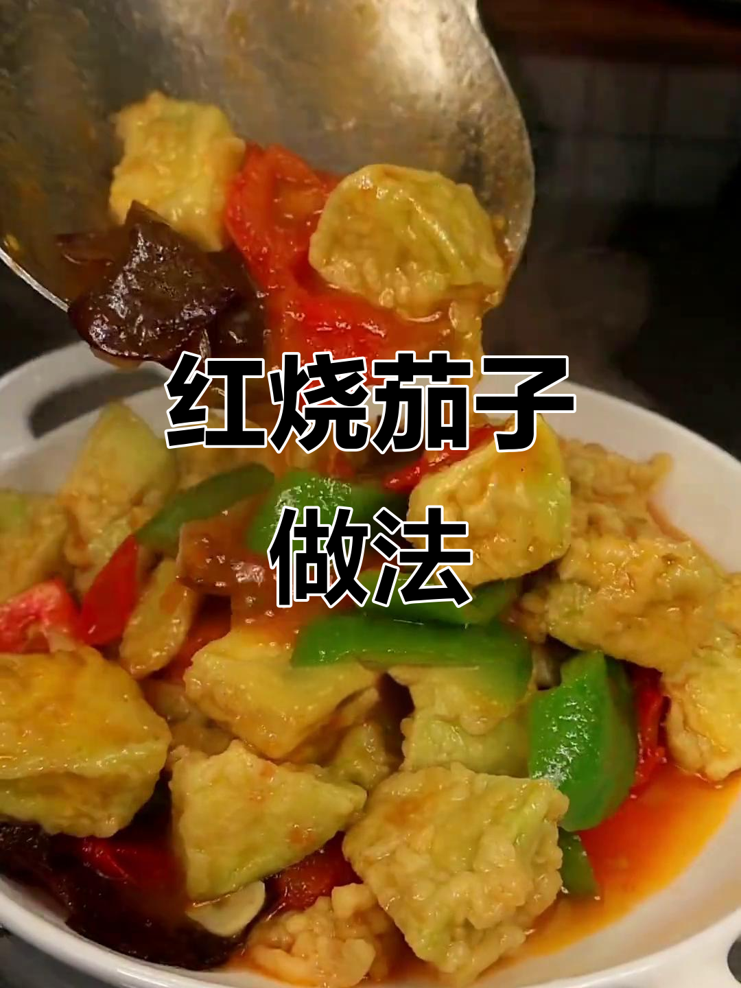 过年吃腻了肉？试试这道素菜红烧茄子，大人小孩都爱！