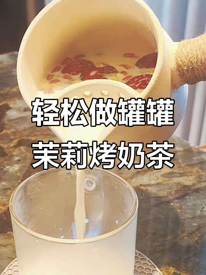 自制罐罐茉莉烤奶茶,花香奶香满屋飘散,简单又幸福
