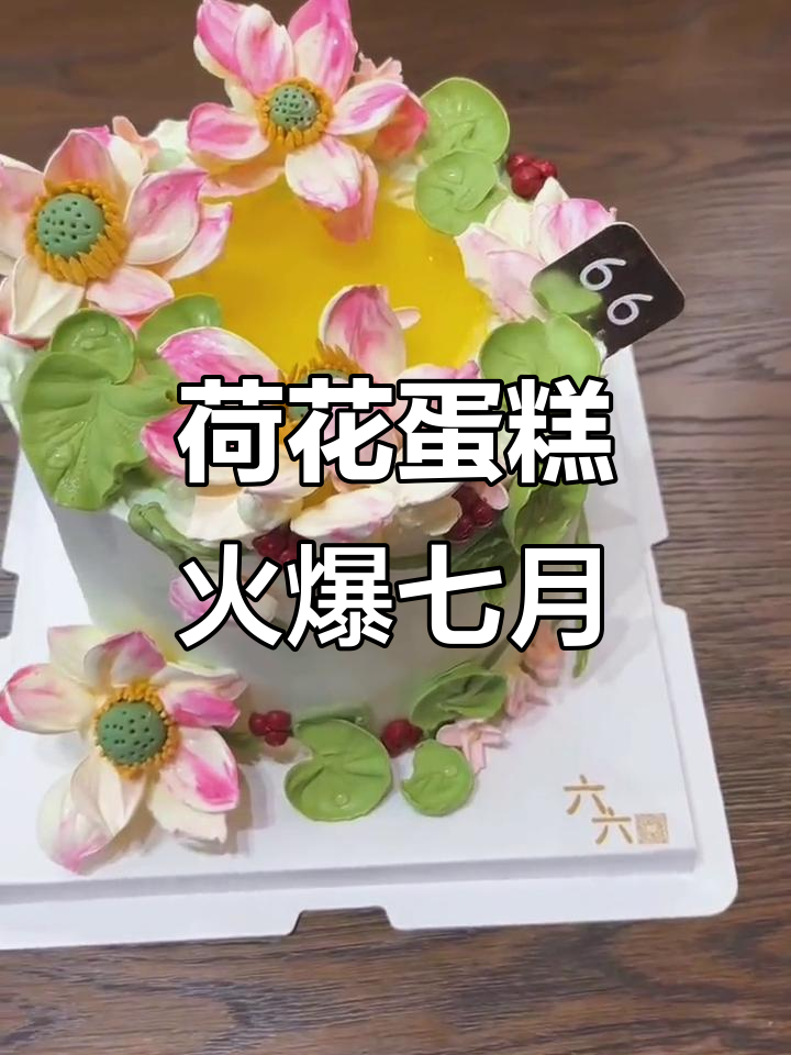 荷花蛋糕的魅力,让人心醉神迷