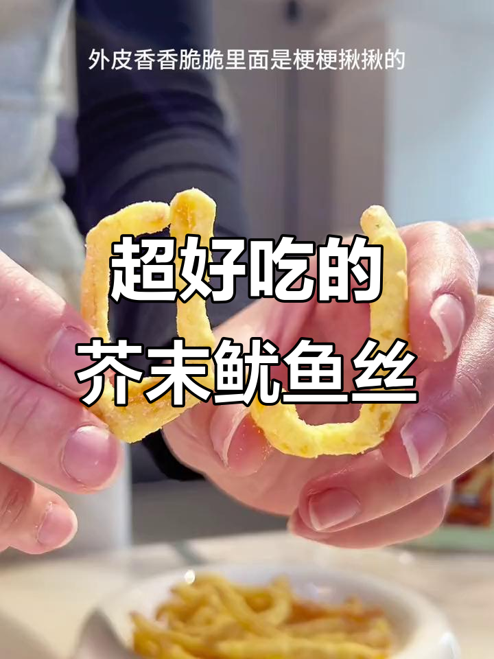 芥末鱿鱼丝,酥脆又带劲!追剧必备小零食
