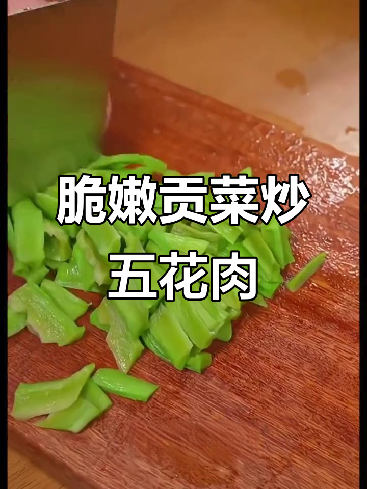 贡菜炒五花肉,脆嫩爽口,大人小孩都爱吃