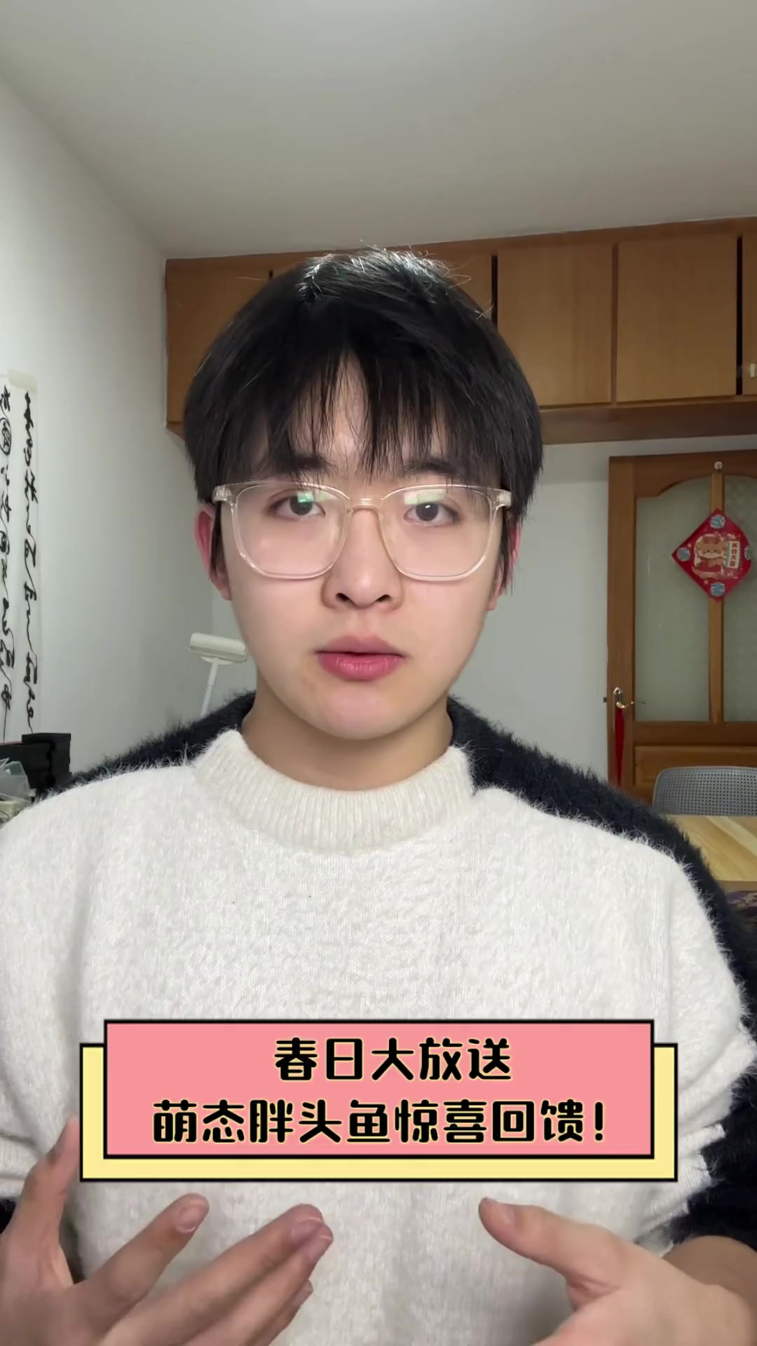 春日大放送,萌态胖头鱼惊喜回馈!