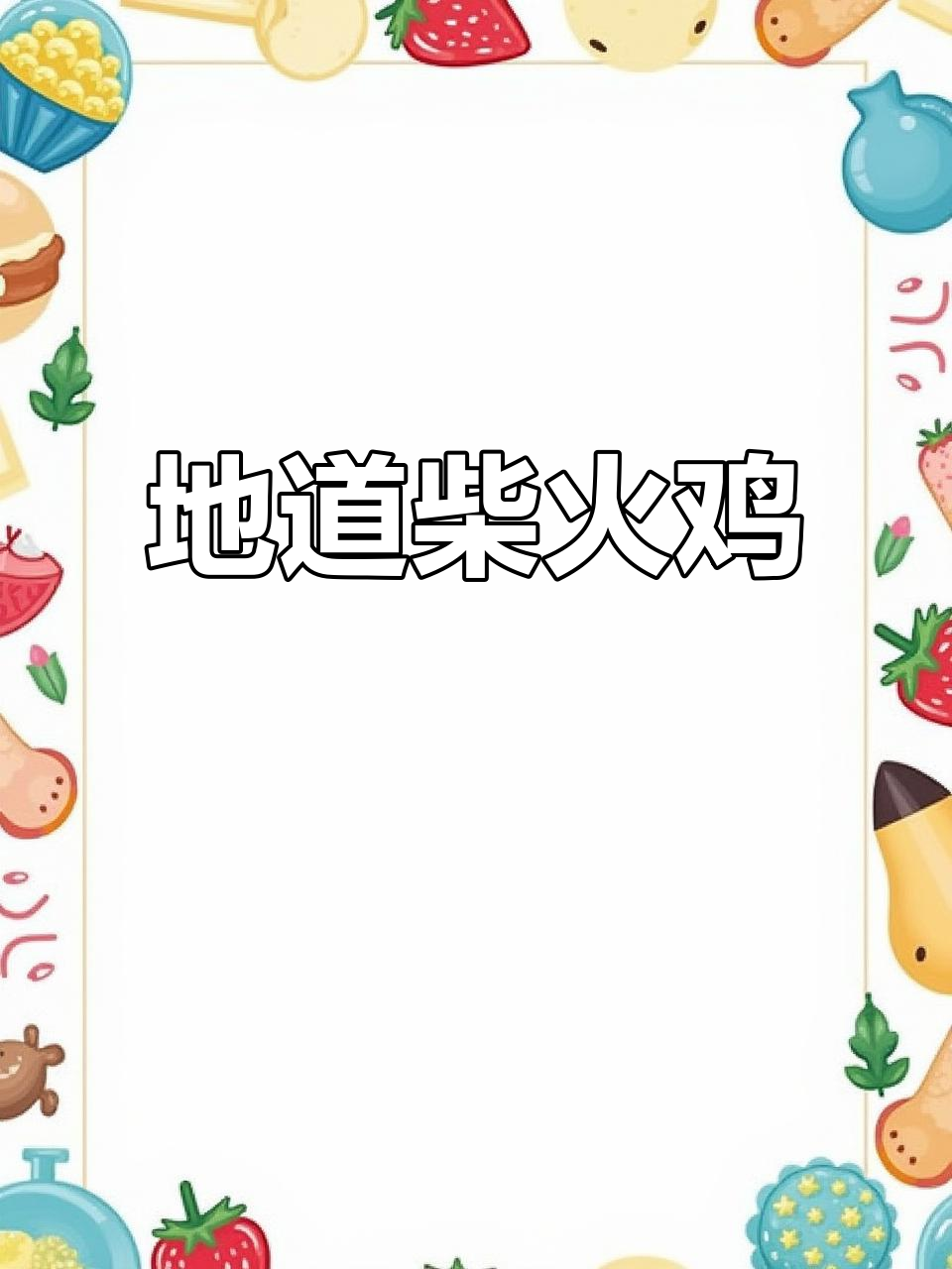 渠县过年,柴火鸡香气扑鼻,团圆聚餐必试的美味