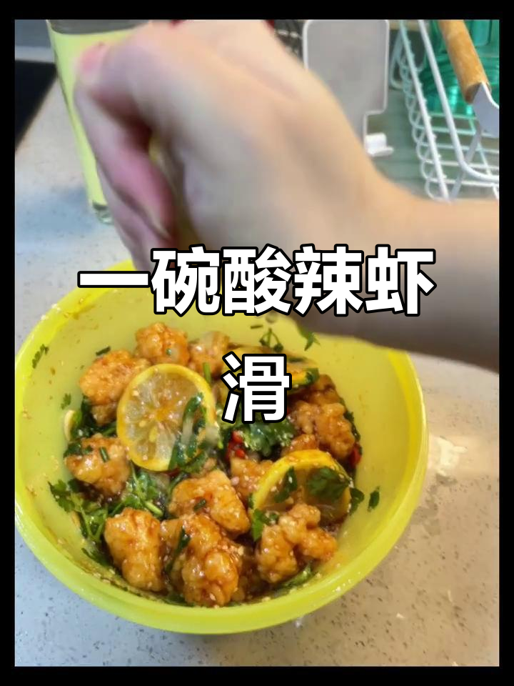 酸辣虾滑，幸福的味道！