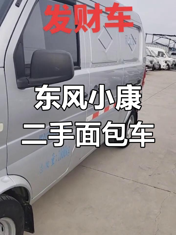 二手东风小康K05S面包货车,19年新车状态,国六标准超值选