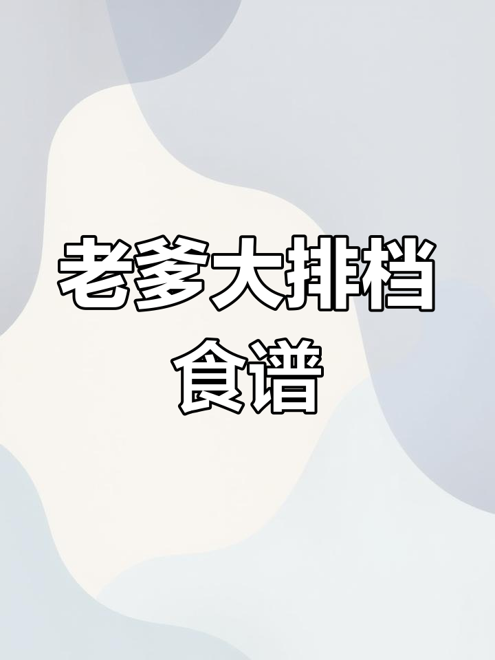 2022年10月20日老爹大排档菜谱全攻略