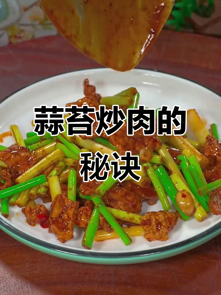 蒜苔炒肉,脆嫩入味的小技巧大公开