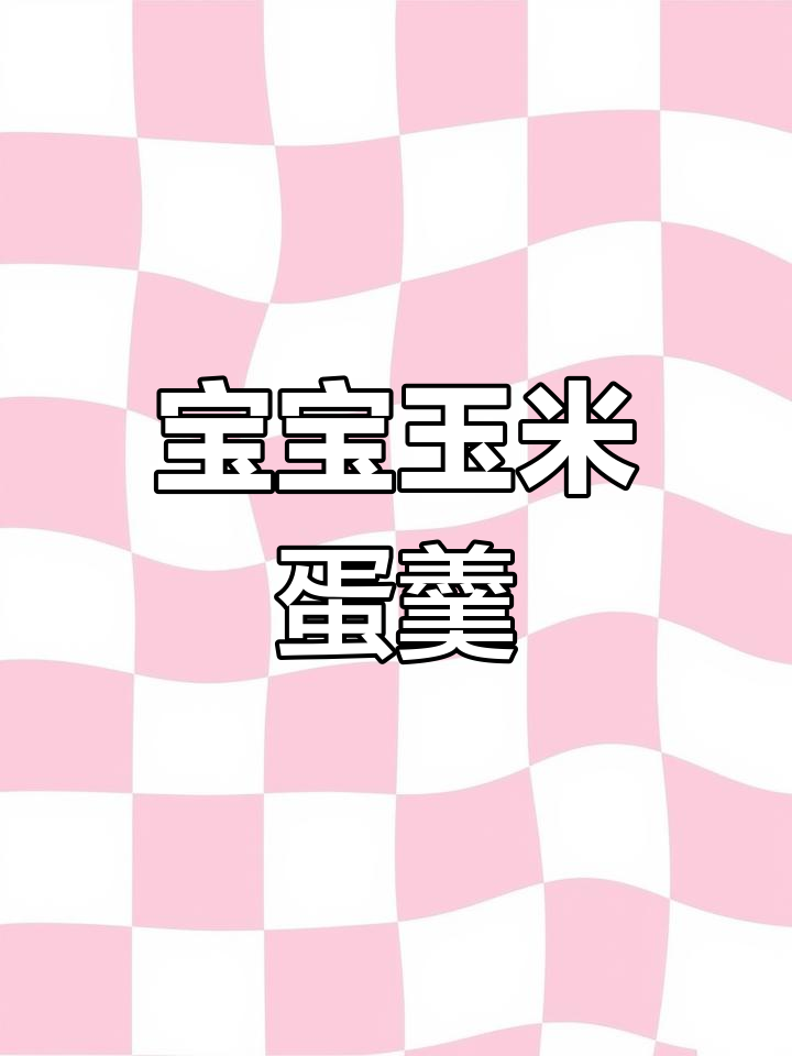 8个月宝宝辅食:玉米鸡蛋蒸一蒸,软糯又营养