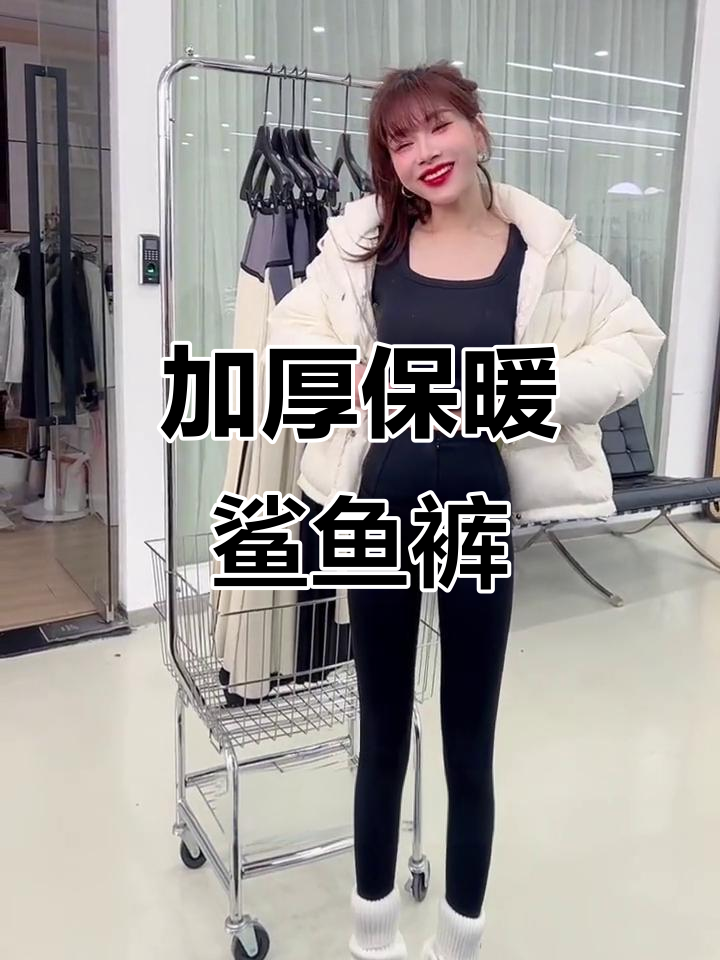 冬季必备鲨鱼裤,加绒显瘦,搭配外套既暖和又时尚