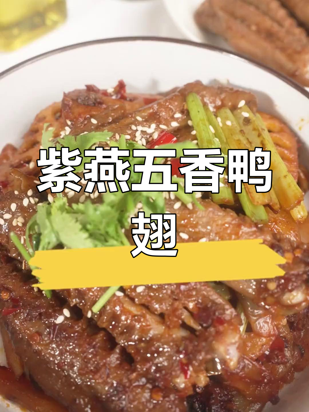 五香鸭翅干锅做法