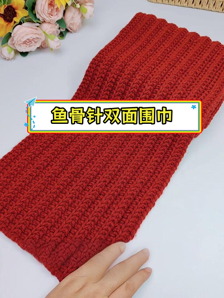 双面立体花型围巾教程,简单起针轻松学