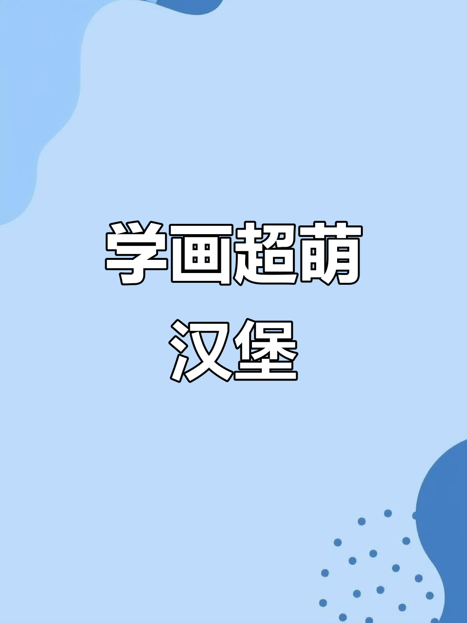 轻松学画汉堡,简单又可爱!
