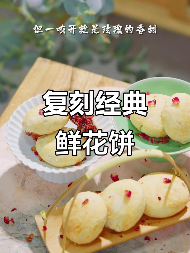 云南鲜花饼的独特魅力,玫瑰香气扑鼻而来