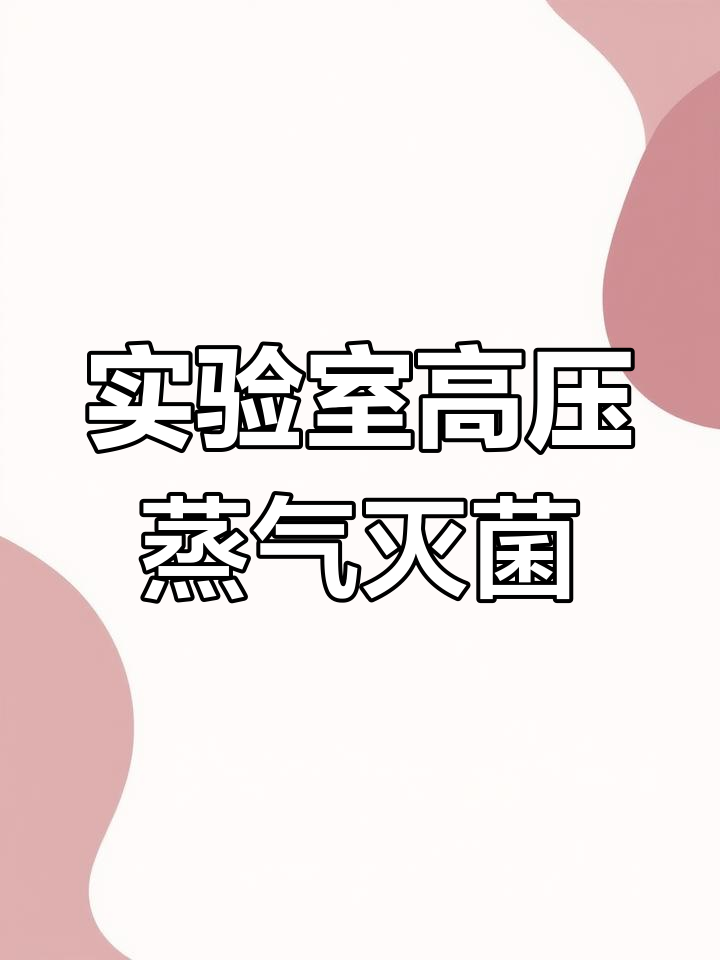 高压蒸汽灭菌锅使用指南