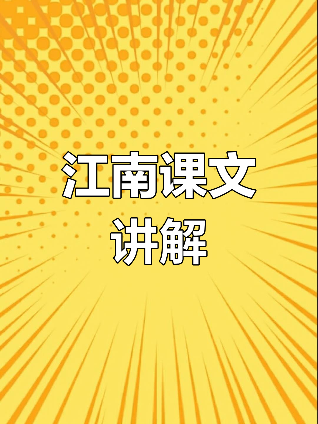一年级语文江南课文解析:莲叶与鱼戏的美丽画面
