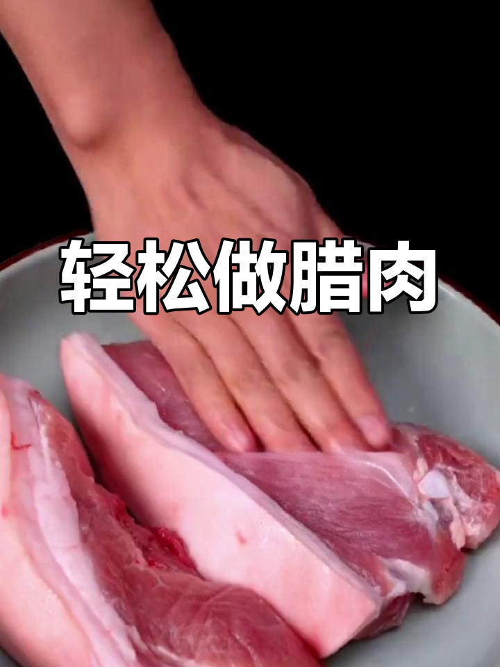 立冬腊肉制作全攻略,酱香浓郁不咸淡